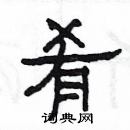 楊為國寫的硬筆隸書餚