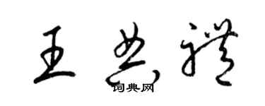 梁錦英王典禮草書個性簽名怎么寫