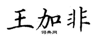 丁謙王加非楷書個性簽名怎么寫