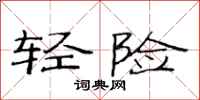 范連陞輕險隸書怎么寫