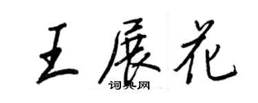 王正良王展花行書個性簽名怎么寫
