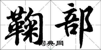 胡問遂鞠部行書怎么寫