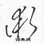 駱恆光寫的硬筆草書術