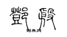 陳聲遠鄧殷篆書個性簽名怎么寫