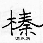 駱恆光寫的硬筆隸書榛