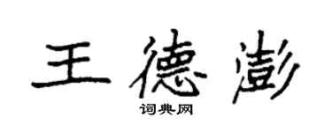 袁強王德澎楷書個性簽名怎么寫