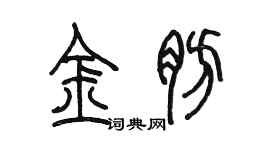 陳墨金肪篆書個性簽名怎么寫