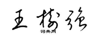 梁錦英王樹強草書個性簽名怎么寫