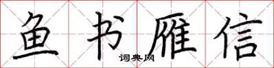 荊霄鵬魚書雁信楷書怎么寫