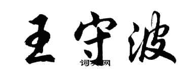 胡問遂王守波行書個性簽名怎么寫
