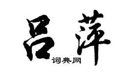 胡問遂呂萍行書個性簽名怎么寫