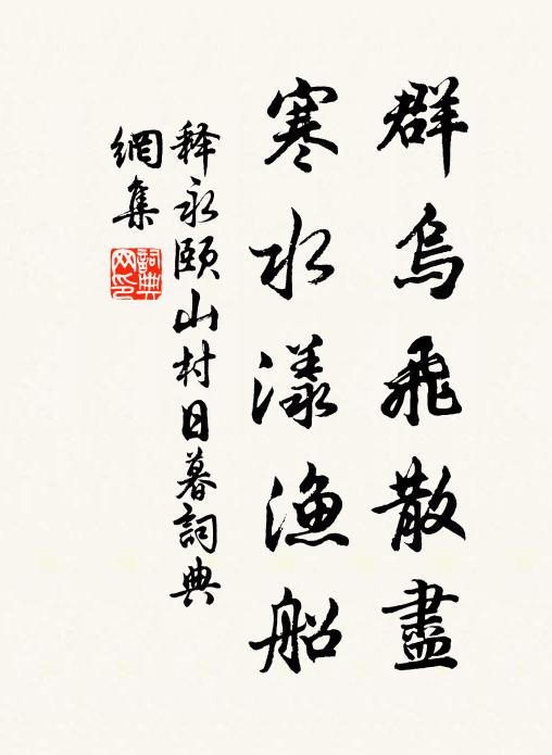 我慚於其間,荊華參蟻蛭 詩詞名句