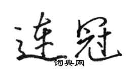 駱恆光連冠行書個性簽名怎么寫