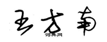 朱錫榮王方南草書個性簽名怎么寫