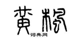 曾慶福黃楓篆書個性簽名怎么寫