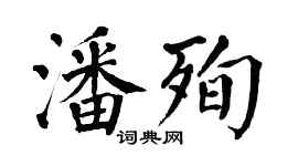 翁闓運潘殉楷書個性簽名怎么寫