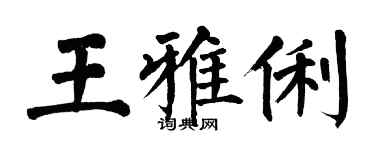 翁闓運王雅俐楷書個性簽名怎么寫