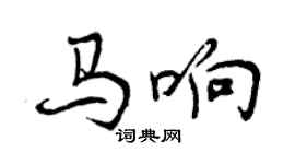 曾慶福馬響行書個性簽名怎么寫