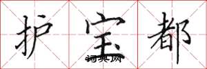 田英章護寶都楷書怎么寫