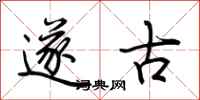 荊霄鵬遂古行書怎么寫
