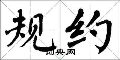 翁闓運規約楷書怎么寫