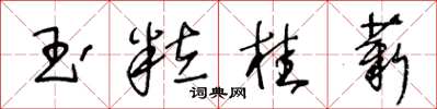 王冬齡玉粒桂薪草書怎么寫
