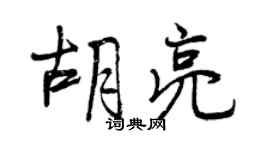曾慶福胡亮行書個性簽名怎么寫