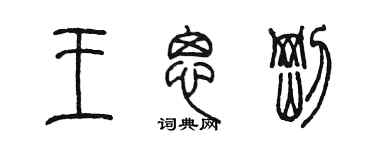 陳墨王思剛篆書個性簽名怎么寫