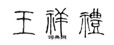 陳聲遠王祥禮篆書個性簽名怎么寫