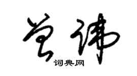 朱錫榮曾諱草書個性簽名怎么寫