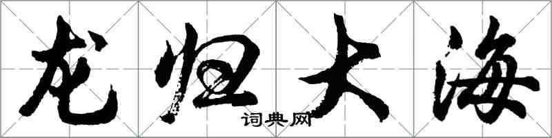 胡問遂龍歸大海行書怎么寫