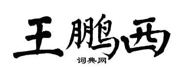 翁闓運王鵬西楷書個性簽名怎么寫