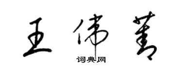 梁錦英王偉菁草書個性簽名怎么寫