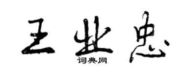 曾慶福王業忠行書個性簽名怎么寫