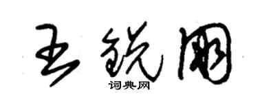 朱錫榮王銳朋草書個性簽名怎么寫