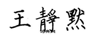 何伯昌王靜默楷書個性簽名怎么寫