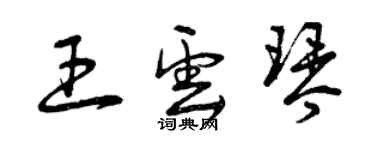 曾慶福王雲琴草書個性簽名怎么寫