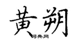 丁謙黃朔楷書個性簽名怎么寫