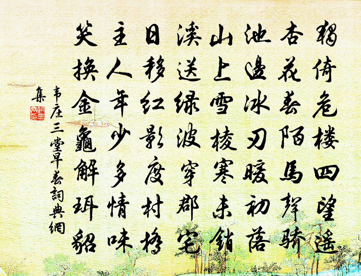 韋莊三堂早春書法作品欣賞