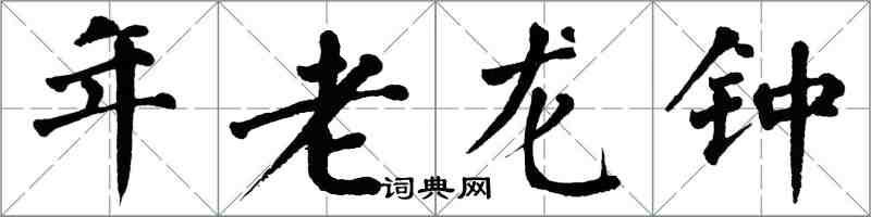 翁闓運年老龍鍾楷書怎么寫
