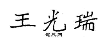 袁強王光瑞楷書個性簽名怎么寫
