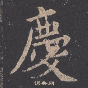 歐陽詢在九成宮醴泉銘中寫的慶