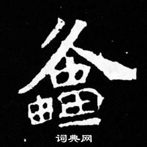 諗草書書法_諗字書法_草書字典