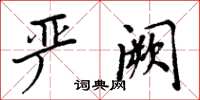 周炳元嚴闕楷書怎么寫