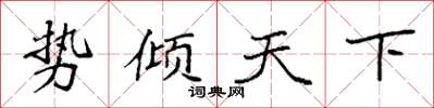 袁強勢傾天下楷書怎么寫