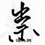 駱恆光寫的硬筆行書祟