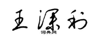 梁錦英王深利草書個性簽名怎么寫