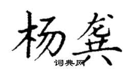 丁謙楊龔楷書個性簽名怎么寫