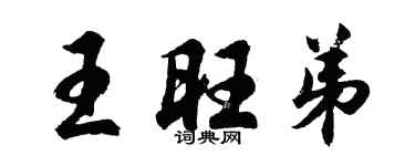 胡問遂王旺弟行書個性簽名怎么寫