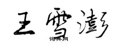 曾慶福王雪澎行書個性簽名怎么寫